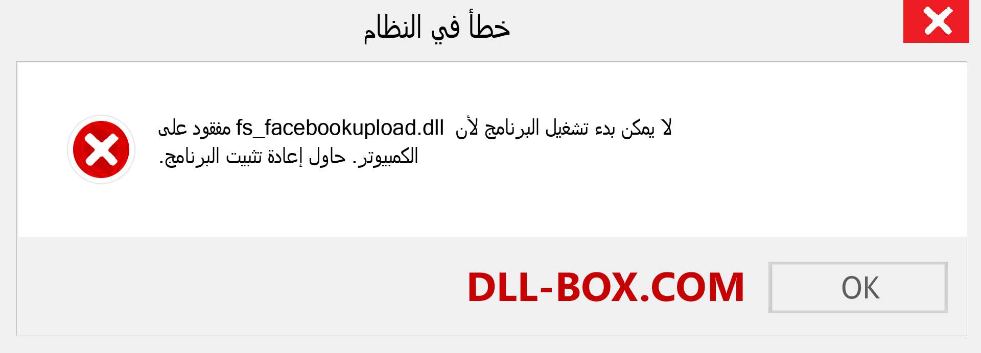 ملف fs_facebookupload.dll مفقود ؟. التنزيل لنظام التشغيل Windows 7 و 8 و 10 - إصلاح خطأ fs_facebookupload dll المفقود على Windows والصور والصور