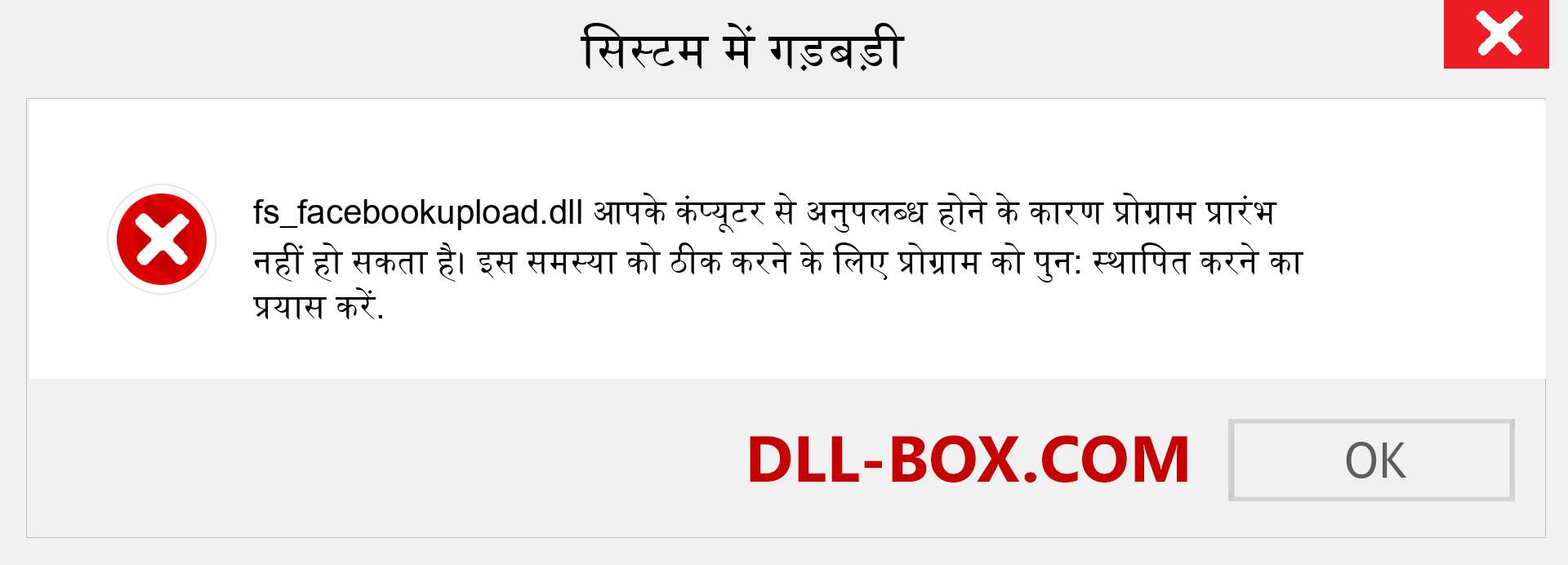 fs_facebookupload.dll फ़ाइल गुम है?. विंडोज 7, 8, 10 के लिए डाउनलोड करें - विंडोज, फोटो, इमेज पर fs_facebookupload dll मिसिंग एरर को ठीक करें