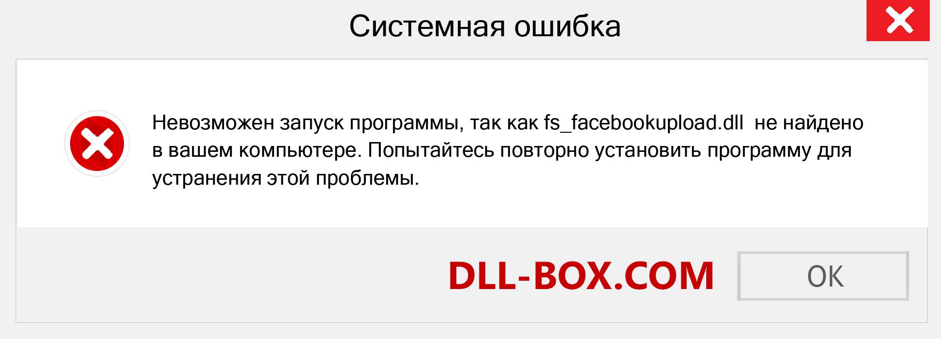 Файл fs_facebookupload.dll отсутствует ?. Скачать для Windows 7, 8, 10 - Исправить fs_facebookupload dll Missing Error в Windows, фотографии, изображения