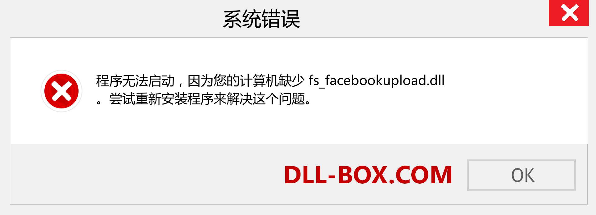 fs_facebookupload.dll 文件丢失？。 适用于 Windows 7、8、10 的下载 - 修复 Windows、照片、图像上的 fs_facebookupload dll 丢失错误